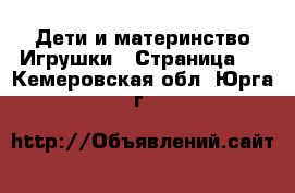 Дети и материнство Игрушки - Страница 2 . Кемеровская обл.,Юрга г.